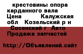 крестовины,опора карданного вала 2101 › Цена ­ 800 - Калужская обл., Козельский р-н, Сосенский г. Авто » Продажа запчастей   